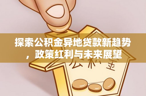 黄州探索公积金异地贷款新趋势，政策红利与未来展望