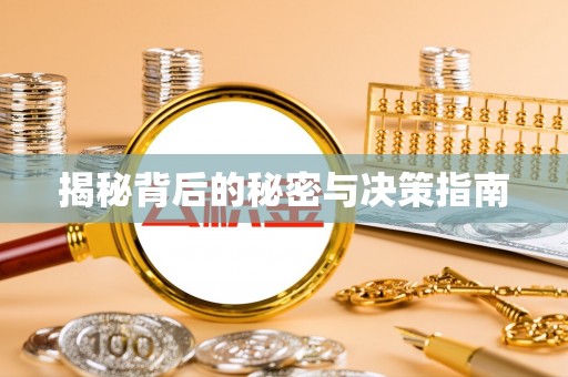 黄州揭秘背后的秘密与决策指南
