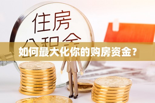 黄州如何最大化你的购房资金？