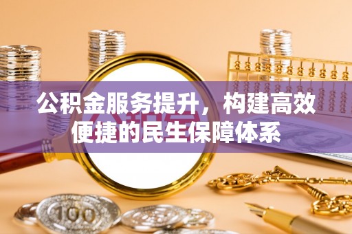 黄州公积金服务提升，构建高效便捷的民生保障体系