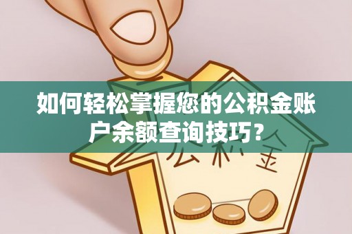 黄州如何轻松掌握您的公积金账户余额查询技巧？