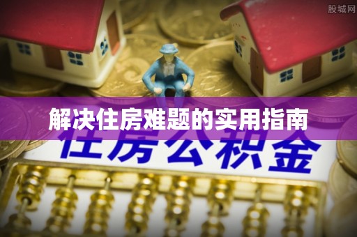 黄州解决住房难题的实用指南
