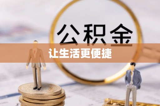 黄州让生活更便捷