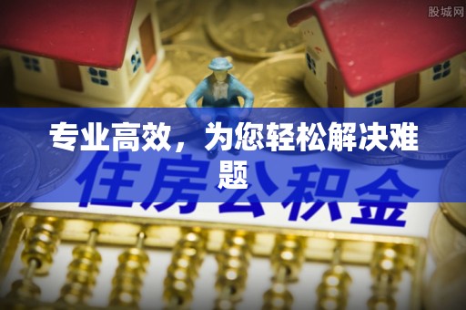 黄州专业高效，为您轻松解决难题
