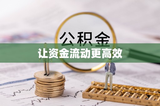 黄州让资金流动更高效