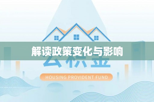 黄州解读政策变化与影响