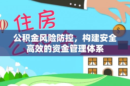 黄州公积金风险防控，构建安全高效的资金管理体系