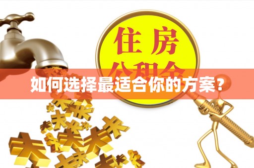 黄州如何选择最适合你的方案？