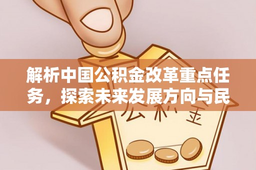 黄州解析中国公积金改革重点任务，探索未来发展方向与民生影响