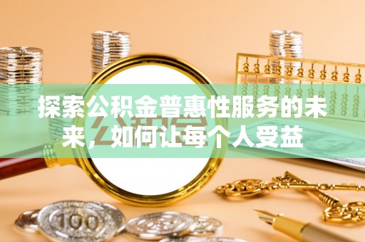 黄州探索公积金普惠性服务的未来，如何让每个人受益
