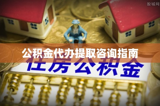 黄州公积金代办提取咨询指南