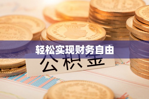 黄州轻松实现财务自由