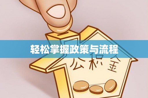 黄州轻松掌握政策与流程