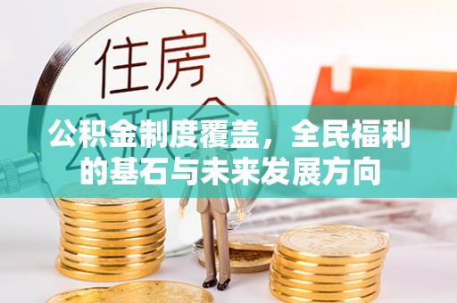 黄州公积金制度覆盖，全民福利的基石与未来发展方向