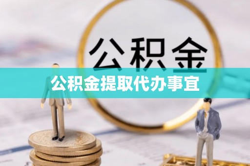 黄州公积金提取代办事宜