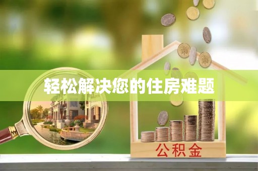 黄州轻松解决您的住房难题