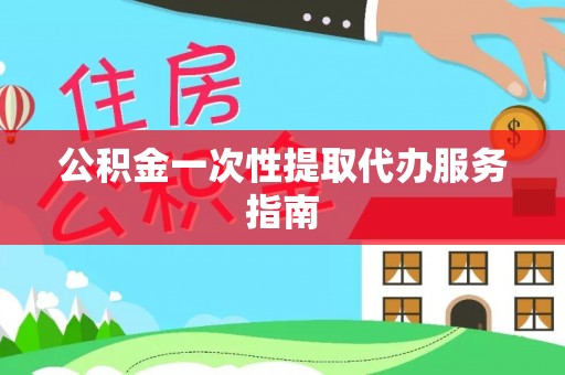 黄州公积金一次性提取代办服务指南
