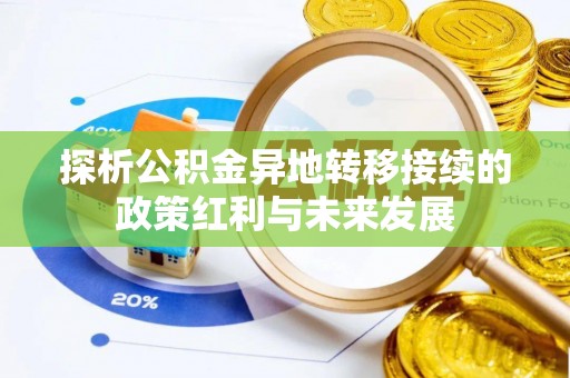 黄州探析公积金异地转移接续的政策红利与未来发展