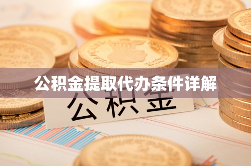 黄州公积金提取代办条件详解