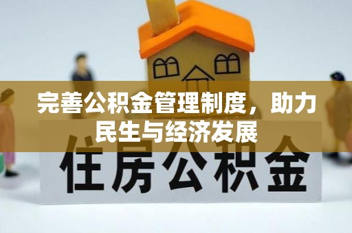 黄州完善公积金管理制度，助力民生与经济发展