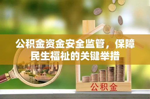 黄州公积金资金安全监管，保障民生福祉的关键举措