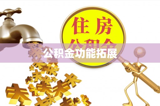黄州公积金功能拓展