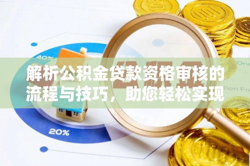 黄州解析公积金贷款资格审核的流程与技巧，助您轻松实现购房梦