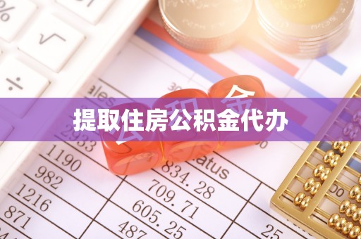 黄州提取住房公积金代办
