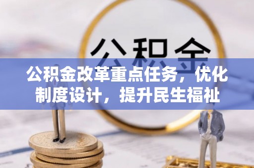 黄州公积金改革重点任务，优化制度设计，提升民生福祉