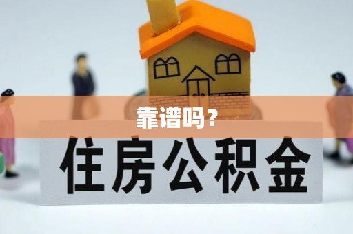 黄州靠谱吗？