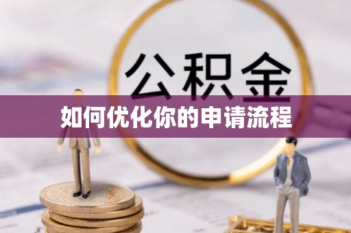 黄州如何优化你的申请流程