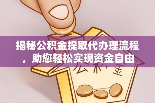 黄州揭秘公积金提取代办理流程，助您轻松实现资金自由