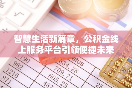 黄州智慧生活新篇章，公积金线上服务平台引领便捷未来