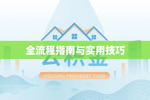 黄州全流程指南与实用技巧