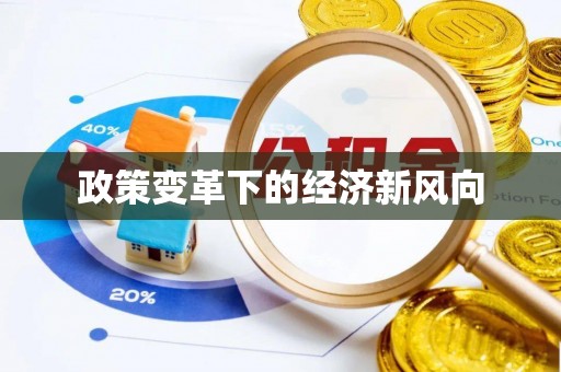黄州政策变革下的经济新风向