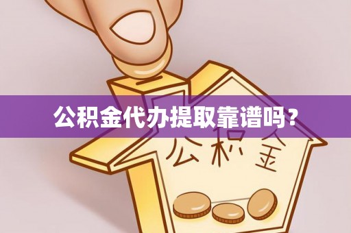 黄州公积金代办提取靠谱吗？
