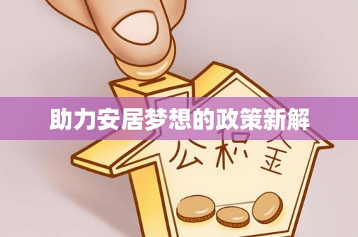 黄州助力安居梦想的政策新解