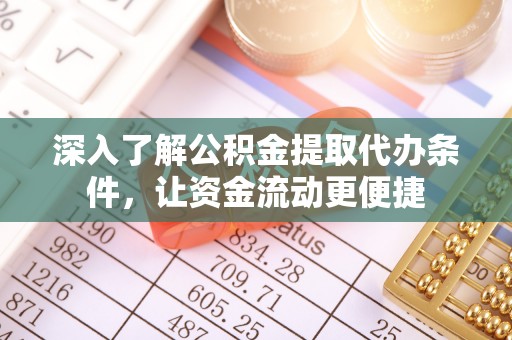 黄州深入了解公积金提取代办条件，让资金流动更便捷