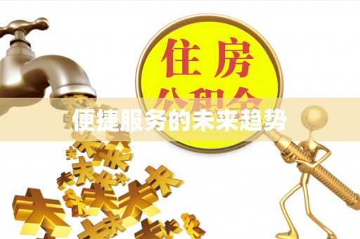 黄州便捷服务的未来趋势
