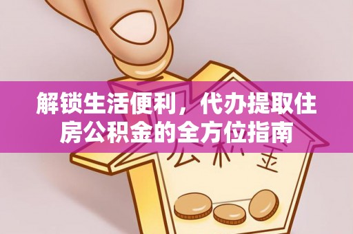黄州解锁生活便利，代办提取住房公积金的全方位指南