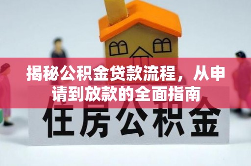 黄州揭秘公积金贷款流程，从申请到放款的全面指南