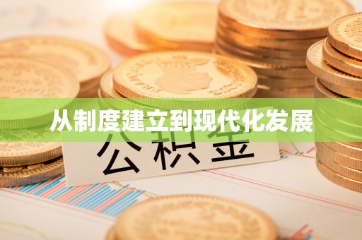 黄州从制度建立到现代化发展