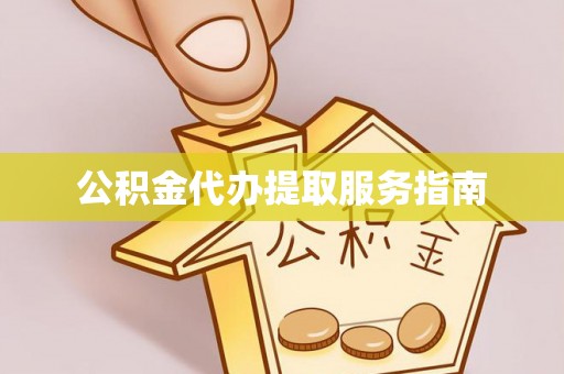 黄州公积金代办提取服务指南