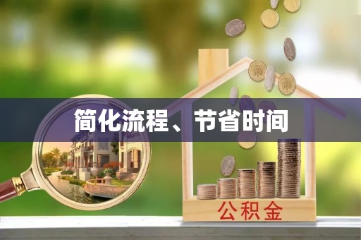 黄州简化流程、节省时间