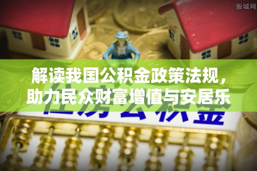黄州解读我国公积金政策法规，助力民众财富增值与安居乐业