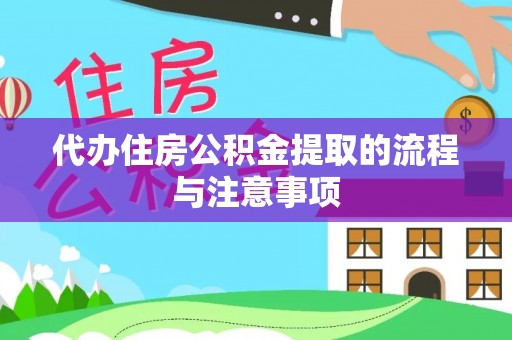黄州代办住房公积金提取的流程与注意事项