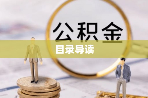 黄州目录导读