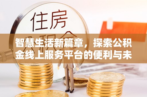 黄州智慧生活新篇章，探索公积金线上服务平台的便利与未来
