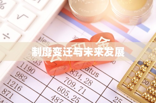 黄州制度变迁与未来发展