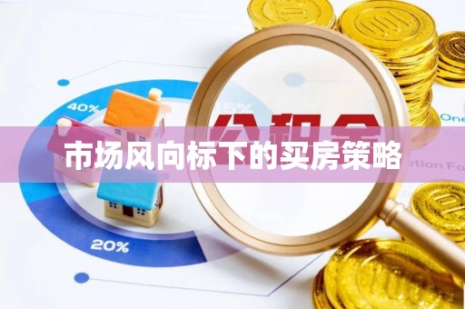 黄州市场风向标下的买房策略